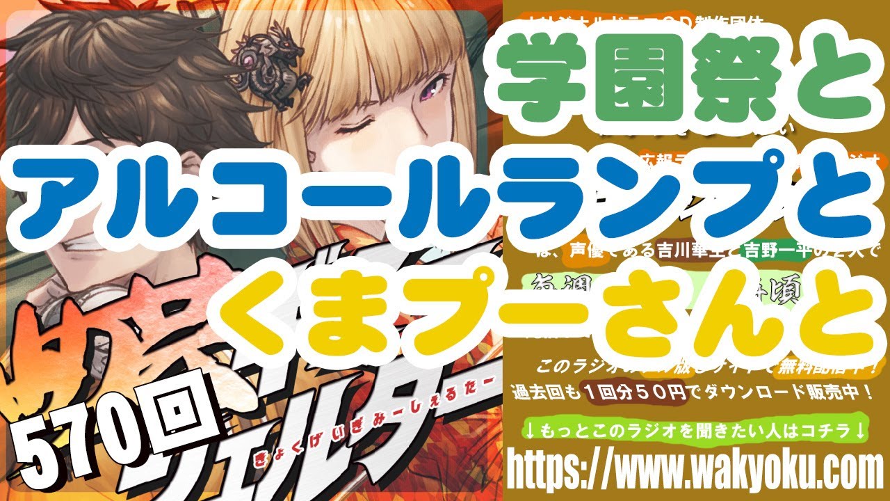 【ラジオ】曲芸ギミーシェルター 第570回より「学園祭とアルコールランプとくまプーさんと」 YouTube