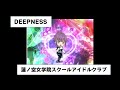 030 DEEPNESS 蓮ノ空女学院スクールアイドルクラブ