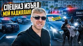 Клиент в США не Отдавал МОЮ Машину - Как Я Забрал Машину