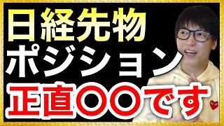 【テスタ】日経先物。ポジションは正直〇〇です。【テスタ/切り抜き/株式投資/初心者/おすすめ/投資信託とは/株主優待/株価/現物取引/株の買い方/１億円貯める方法/億万長者】