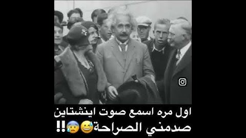 اول مره اسمع صوت اينشتاين