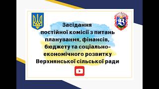 Засідання бюджетної комісії (24.04.2026)