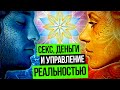 Секс, деньги и управление Реальностью. Как Управлять Реальностью?