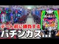 久しぶりのデート前でもパチンコをしてしまう男の末路...