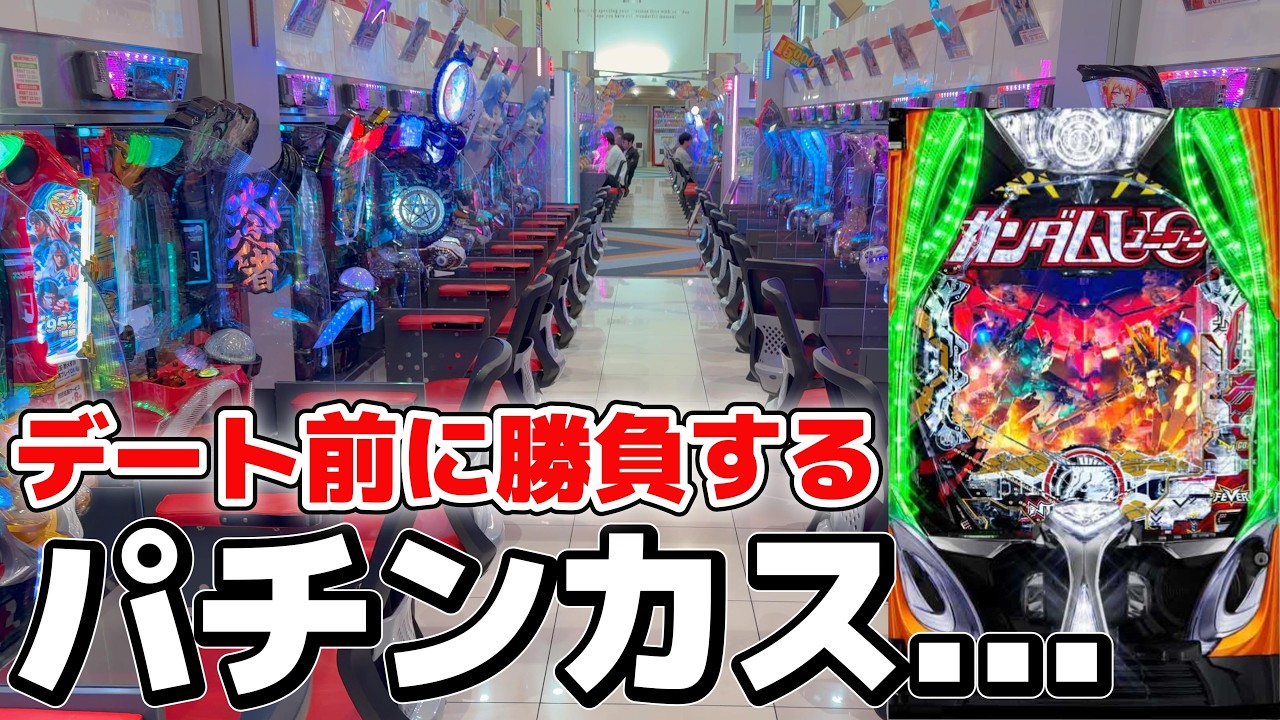 久しぶりのデート前でもパチンコをしてしまう男の末路...