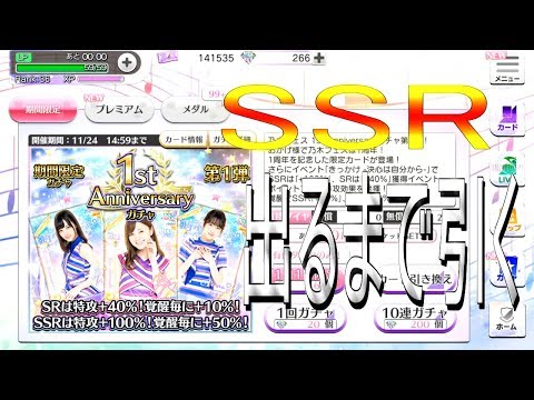 「乃木フェス」SSRでるまでガチャを引く乃木フェス1周年記念(乃木坂46)