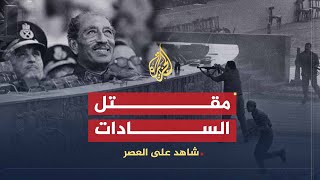 شاهد على العصر | جيهان السادات (11) تفاصيل مقتل السادات