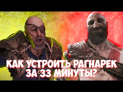 Видео: God of War: Ragnarok весь сюжет за 33 минуты! Пересказ.