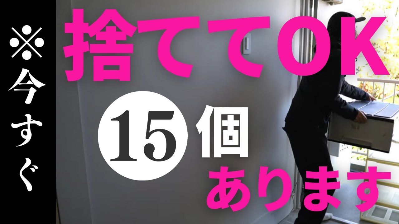 ※見逃し禁止｜今すぐ捨ててOKなもの15選