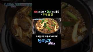 VJ특공대 리턴즈 9회 쇼츠 - 오늘의 건강 별미:고소하고 매콤한 등갈비와 상큼한 곤드레밥의 만남