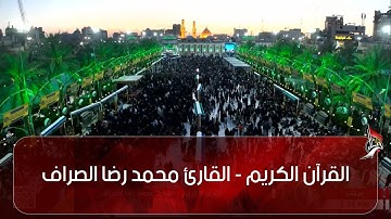 القرآن الكريم - القارئ محمد رضا الصراف