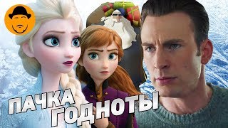 ХОЛОДНОЕ СЕРДЦЕ 2, КЛАУС, ДОСТАТЬ НОЖИ – Обзор Премьер ХОЛОДНОЕ СЕРДЦЕ 2, КЛАУС, ДОСТАТЬ НОЖИ – Обзор Премьер