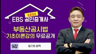 [EBS] 2022 공인중개사 유료 기초강의 무료공개! - 부동산공시법 기초이론 9강
