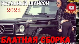 (РУССКИЙ ШАНСОН)РЕАЛЬНЫЙ ШАНСОН (2022)