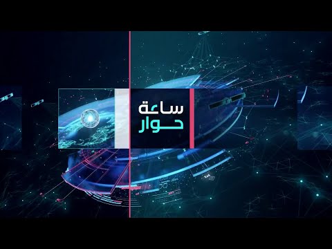 ساعة حوار الموقف الأوروبي بشأن أوكرانيا استقلالية بكلفة باهظة