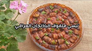 تبسي ملفوف الباذنجان العراقي