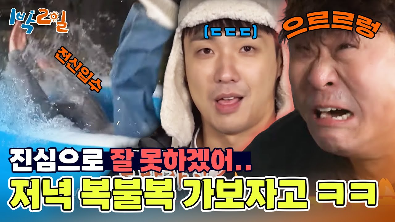 고인물팀 VS 청정수팀의 촉촉한 저녁식사 복불복🌊  [1박 2일 시즌4/Two Days and One Night 4] | KBS 241215 방송