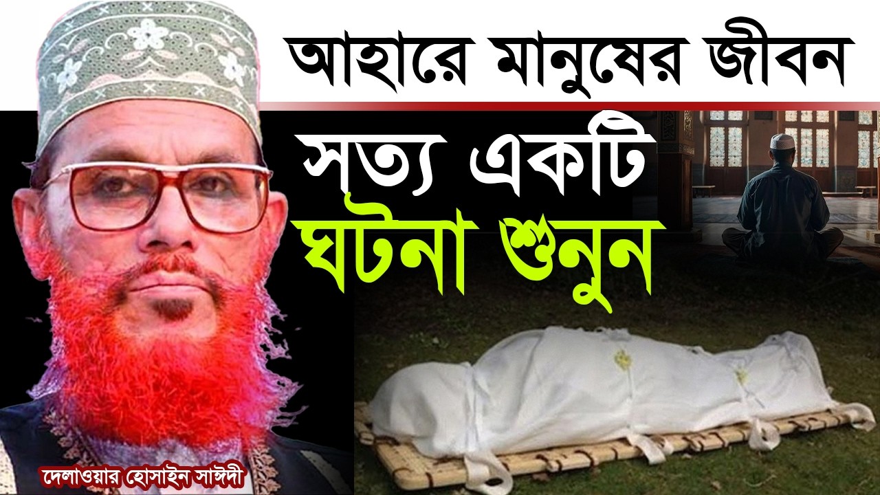 আহারে মানুষের জীবন, যে ওয়াটি শুনবে সেই কাদবে💓Allama Delwar Hossain Saeedi #saidiwaz