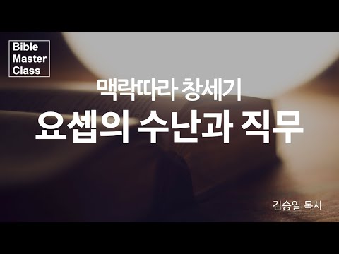 [맥락따라] 창세기 / 39장 요셉의 수난과 직무 썸네일