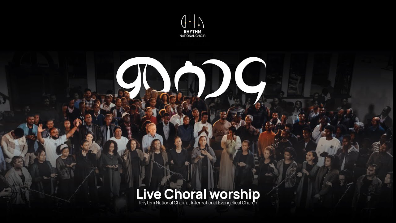 ምስጋና 'Misgana' Original Song By Aster Tefera I Hawassa Hiwot Birhan Church