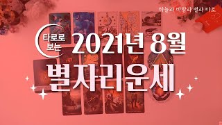타로로 보는 8월 별자리운세