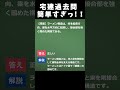 宅建試験2025　建物編　過去問一問一答 #shorts