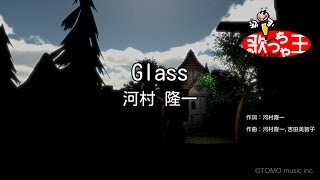 【カラオケ】Glass/河村 隆一