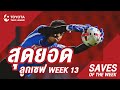 Saves of the Week : สัปดาห์ที่ 13 | โตโยต้า ไทยลีก 2020