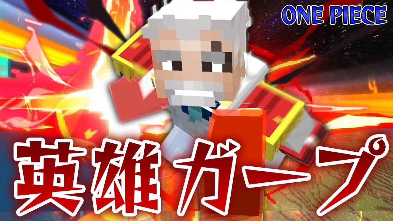 海軍の英雄『ガープ』の覇王色がヤバすぎる！”ギャラクシーインパクト”を史上最高クオリティのワンピースの世界で放て！【マインクラフト｜まいくら】