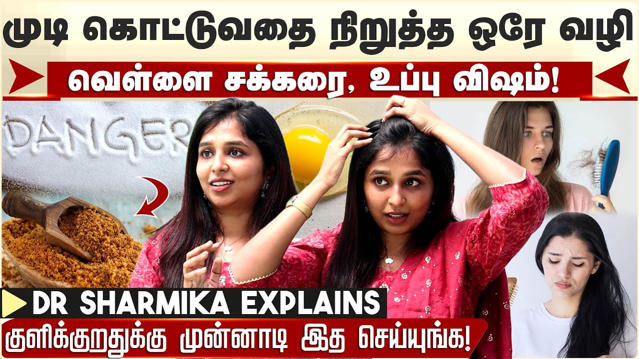 Doctor Sharmika Hair Care | முடி கொட்டுவதை நிறுத்த ஒரே வழி - Dr Sharmika Skin Care | Health Tips