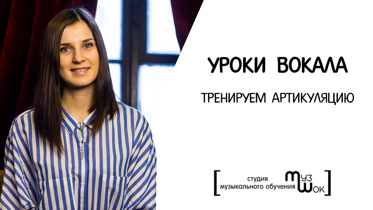 Уроки вокала.Скороговорка "Интервьюир".Артикуляция.