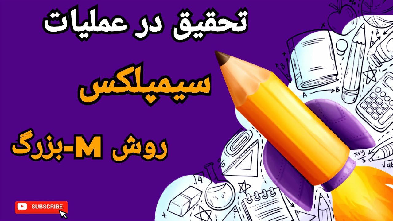 تحقیق در عملیات || روش M بزرگ برای سیمپلکس