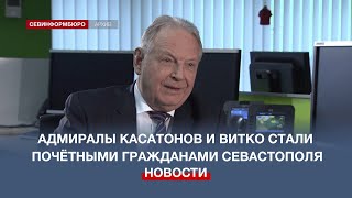 Адмиралы Касатонов И Витко Стали Почётными Гражданами Севастополя