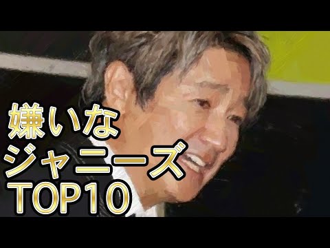 【嫌いなジャニーズ】最新版　嫌いなジャニーズ2021TOP10