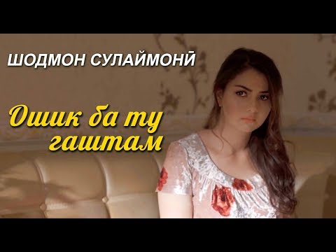 ПРЕМЬЕРА! Шодмон Сулаймони - Ошики ту гаштам