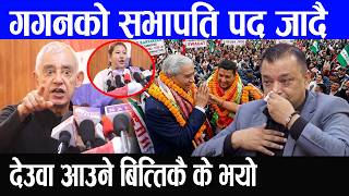 गगनक सभपत पद जद ?? दउव आउन बततक क भय ?? Gagan Thapa Rabilamichhne Balen Shah
