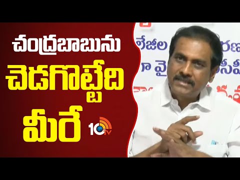 చంద్రబాబుని చెడకొట్టేది మీరే : మాజీ మంత్రి కన్నబాబు |  Kanna Babu Press Meet | YSRCP | 10TV News - 10TVNEWSTELUGU