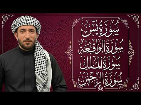 سورة يس، الرحمن، الواقعة، الملك بصوت جميل هادئ مريح للقلب القارئ محمد الفقيه Mohammed Al Fakih