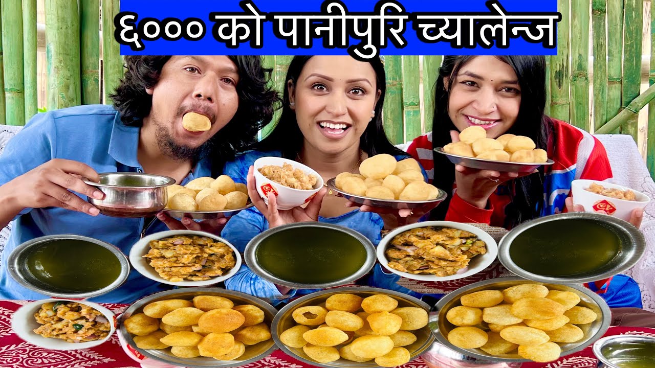 ६,००० को पानीपुरि च्यालेन्ज #panipurichallenge @shetalgiri46 @stillsmile8637 #sasmitagiri