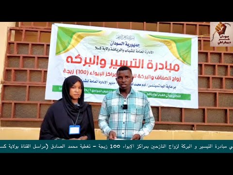 لقاء سودان حر ديمقراطي مع الأستاذة نهي نجيب سكرتيرة مبادرة التيسير و البركة لتزويج النازحين بلا