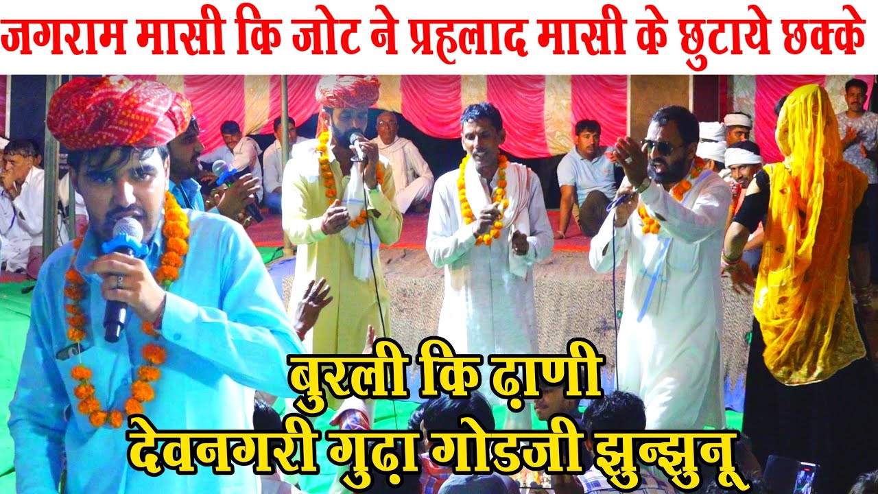 बूरली कि ढ़ाणी गुढ़ा गोडजी में जगराम मासी कि जोट ने पहलाद मासी के छुटाये छक्के। jagram masi 2026
