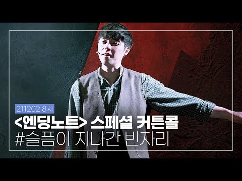 211202 뮤지컬 '엔딩노트' 스페셜 커튼콜 #. 슬픔이 지나간 빈자리 박정원 배우님