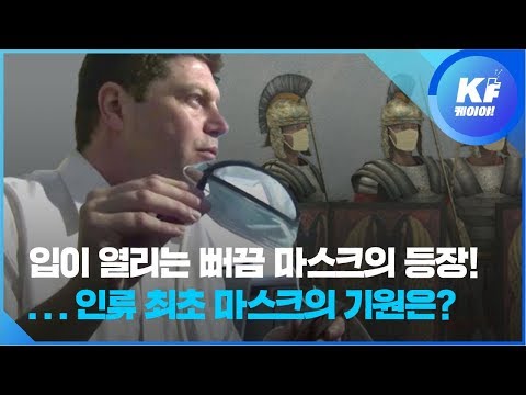 입이 열리는 뻐끔 마스크의 등장!…인류 최초 마스크의 기원은? / KBS뉴스(News)