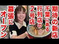 【期待の新店】自家製麺と濃厚豚骨スープ!千葉のあの大人気店がついに幕張進出!