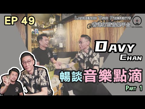 【GIG STAGE】EP49〔DAVY CHAN〕 暢談音樂點滴 Part 1 (4K Drumming)