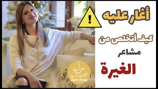 أغار عليه كيف أتخلص من شعور الغيرة                  سمعها