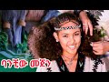 Melaku Sisay Banchiw Mejen መላኩ ሲሳይ ባንቺው መጀን New Ethiopian Music 2026 