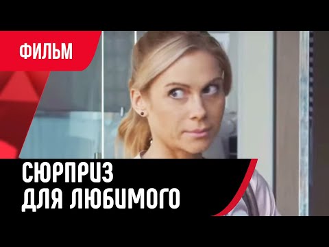 💖 Сюрприз для любимого (Фильм, Мелодрама) смотри онлайн бесплатно