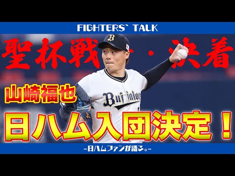 山崎福也、日ハムに入団決定！！！！聖杯戦争に決着