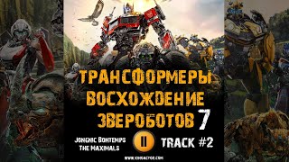 Фильм Трансформеры 7 Восхождение Звероботов Музыка Ost 2 Jongnic Bontemps - The Maximals